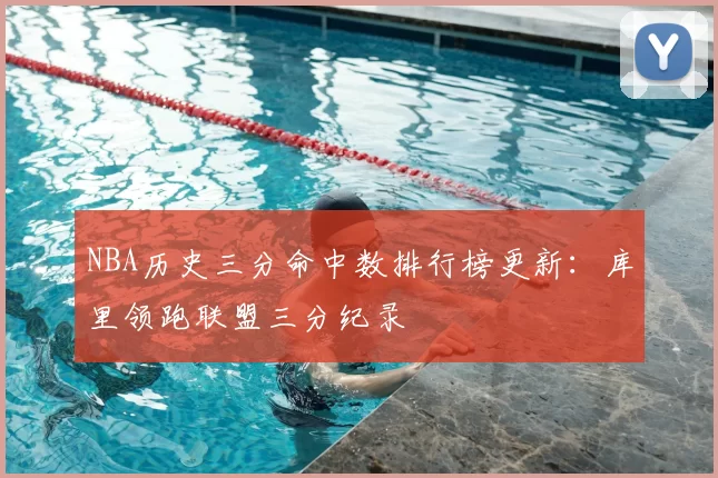 NBA历史三分命中数排行榜更新：库里领跑联盟三分纪录