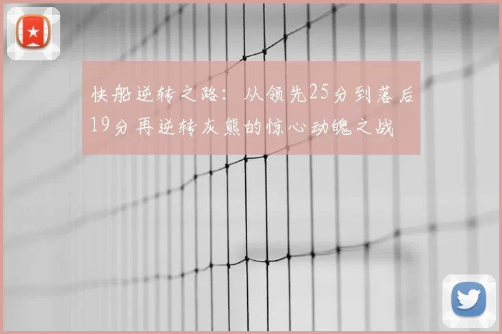 快船逆转之路:从领先25分到落后19分再逆转灰熊的惊心动魄之战