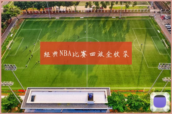 经典NBA比赛回放全收录