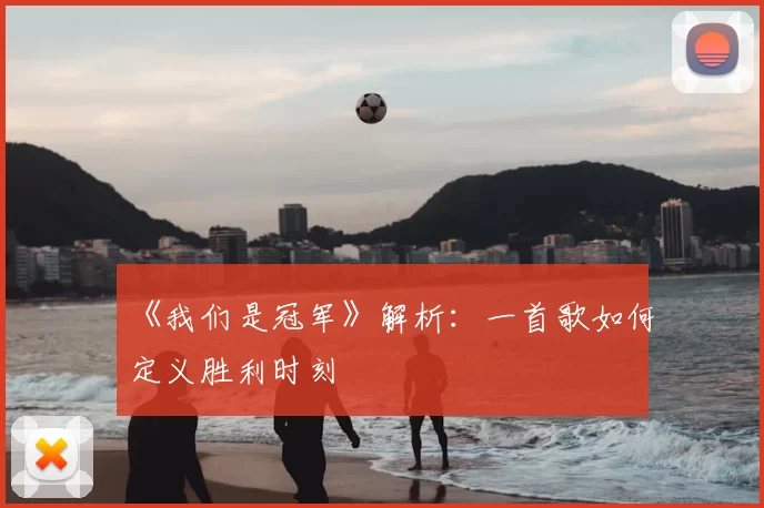 《我们是冠军》解析：一首歌如何定义胜利时刻