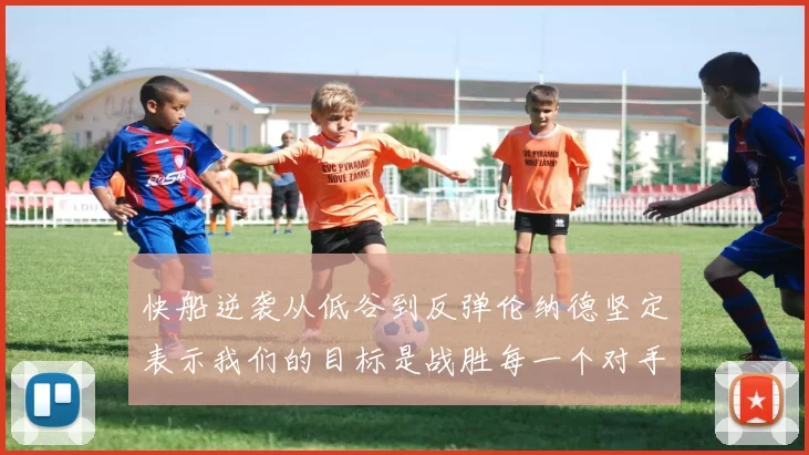 快船逆袭从低谷到反弹伦纳德坚定表示我们的目标是战胜每一个对手