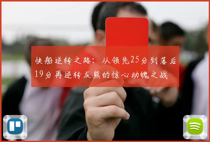 快船逆转之路:从领先25分到落后19分再逆转灰熊的惊心动魄之战