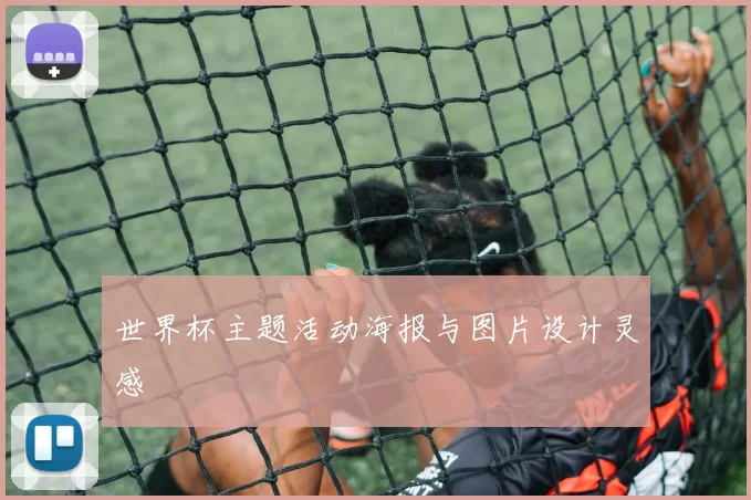 世界杯主题活动海报与图片设计灵感