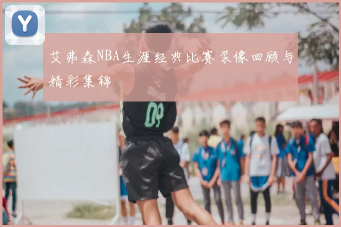 艾弗森NBA生涯经典比赛录像回顾与精彩集锦