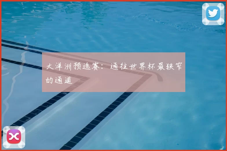 大洋洲预选赛:通往世界杯最狭窄的通道