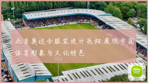 北京奥运会服装设计亮相 展现中国体育形象与文化特色