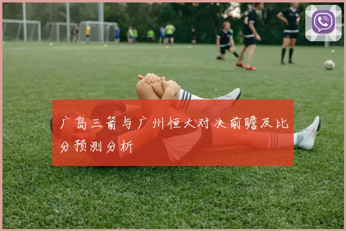 广岛三箭与广州恒大对决前瞻及比分预测分析
