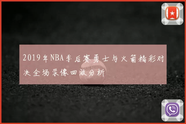 2019年NBA季后赛勇士与火箭精彩对决全场录像回放分析