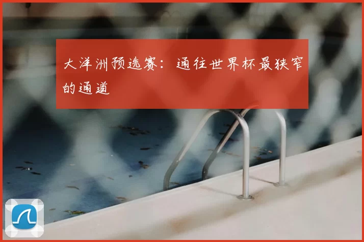 大洋洲预选赛:通往世界杯最狭窄的通道