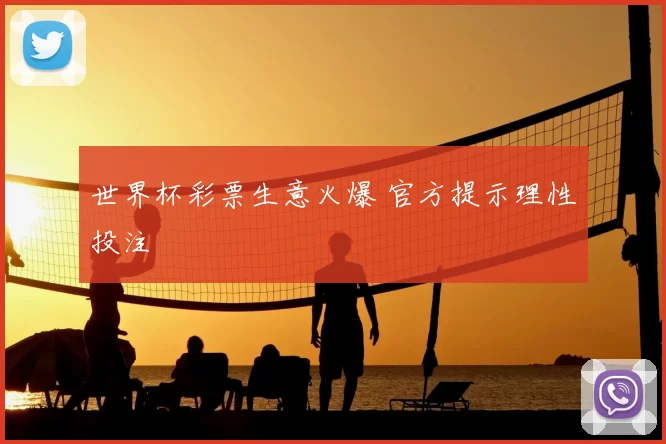 世界杯彩票生意火爆 官方提示理性投注