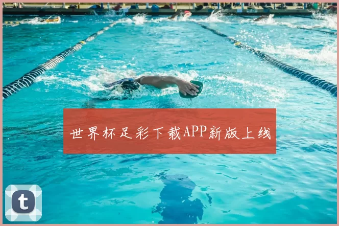 世界杯足彩下载APP新版上线