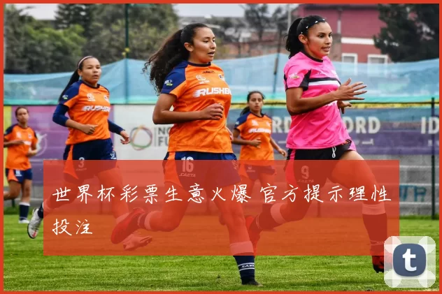 世界杯彩票生意火爆 官方提示理性投注