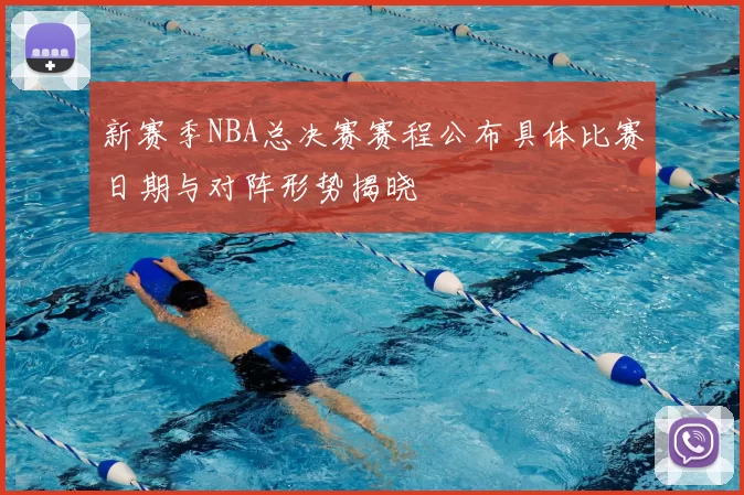 新赛季NBA总决赛赛程公布具体比赛日期与对阵形势揭晓