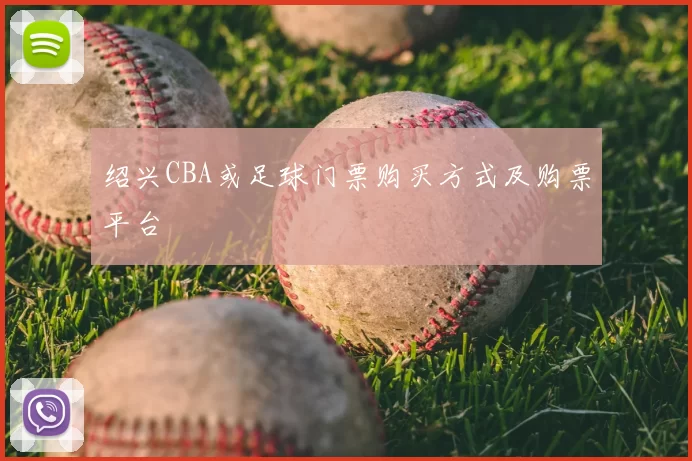 绍兴CBA或足球门票购买方式及购票平台