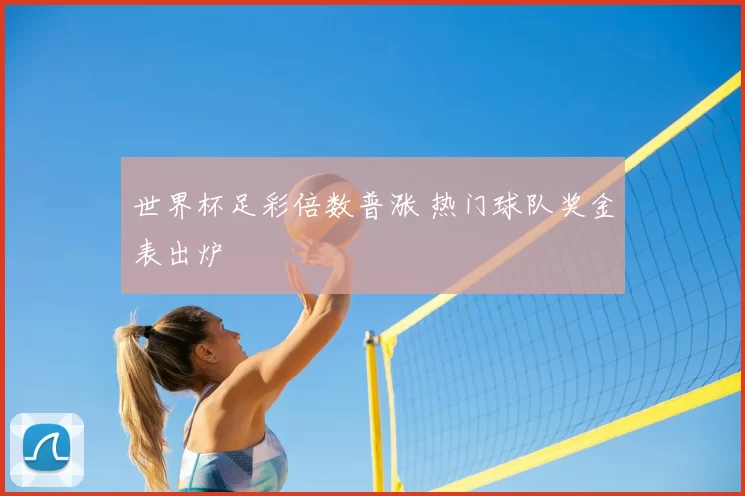 世界杯足彩倍数普涨 热门球队奖金表出炉