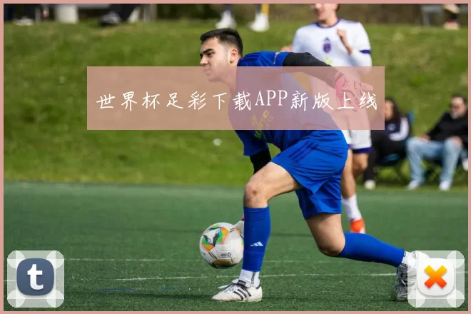 世界杯足彩下载APP新版上线